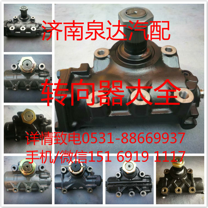 8098957152,轉(zhuǎn)向器,濟南泉達汽配有限公司