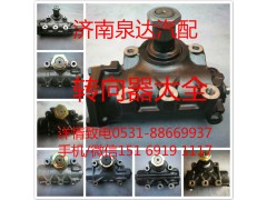 8098957152,轉(zhuǎn)向器,濟南泉達汽配有限公司