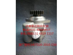 3407020-2010-C00,助力泵,濟(jì)南泉達(dá)汽配有限公司