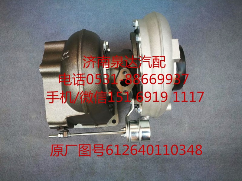 612640110348,增壓器,濟南泉達汽配有限公司