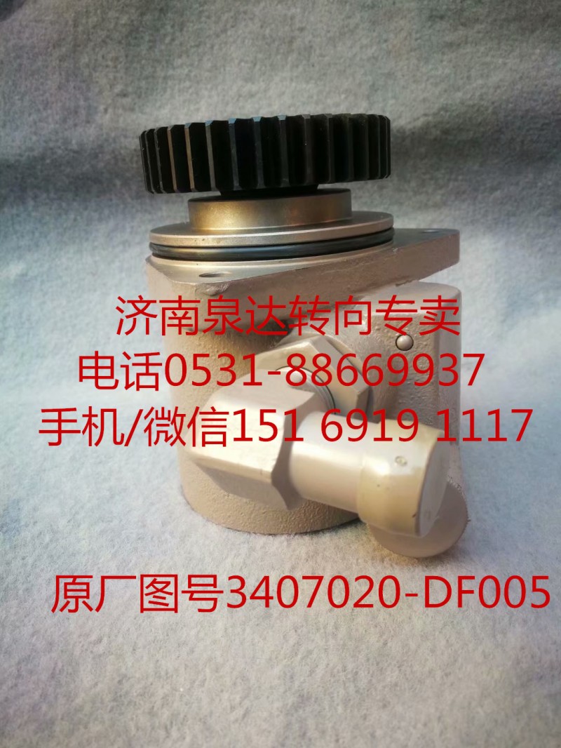 3407020-DF005,轉(zhuǎn)向助力泵,濟(jì)南泉達(dá)汽配有限公司
