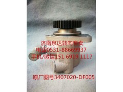 3407020-DF005,轉(zhuǎn)向助力泵,濟(jì)南泉達(dá)汽配有限公司
