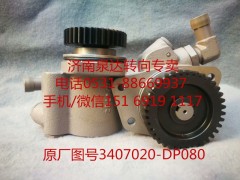 3407020-DP080,助力泵,濟(jì)南泉達(dá)汽配有限公司