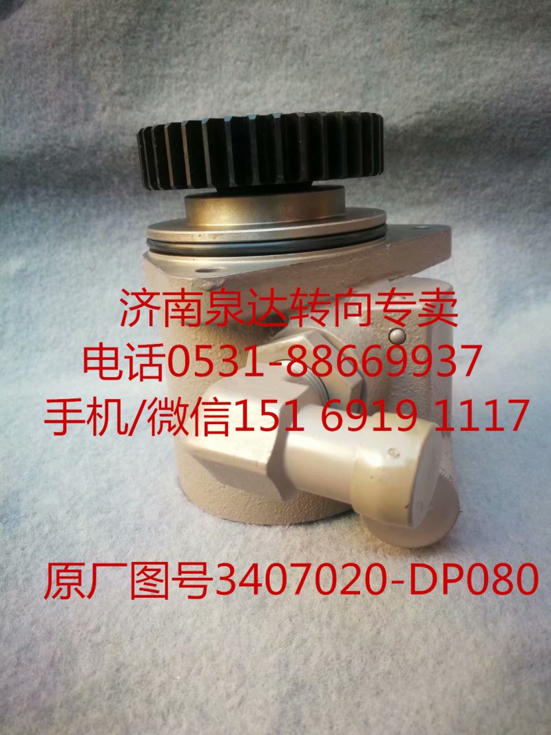 3407020-DP080,助力泵,濟(jì)南泉達(dá)汽配有限公司