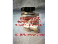 3407020-DP080,助力泵,濟(jì)南泉達(dá)汽配有限公司