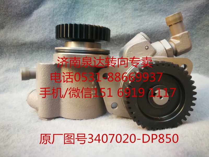 3407020-DP850,助力泵,濟(jì)南泉達(dá)汽配有限公司