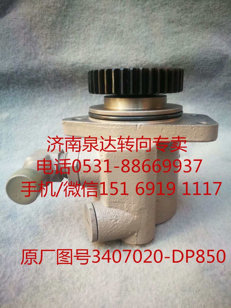 3407020-DP850,助力泵,濟(jì)南泉達(dá)汽配有限公司