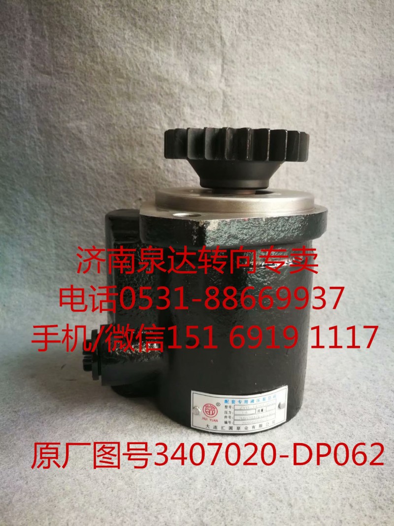 3407020-DP062,助力泵,濟南泉達汽配有限公司