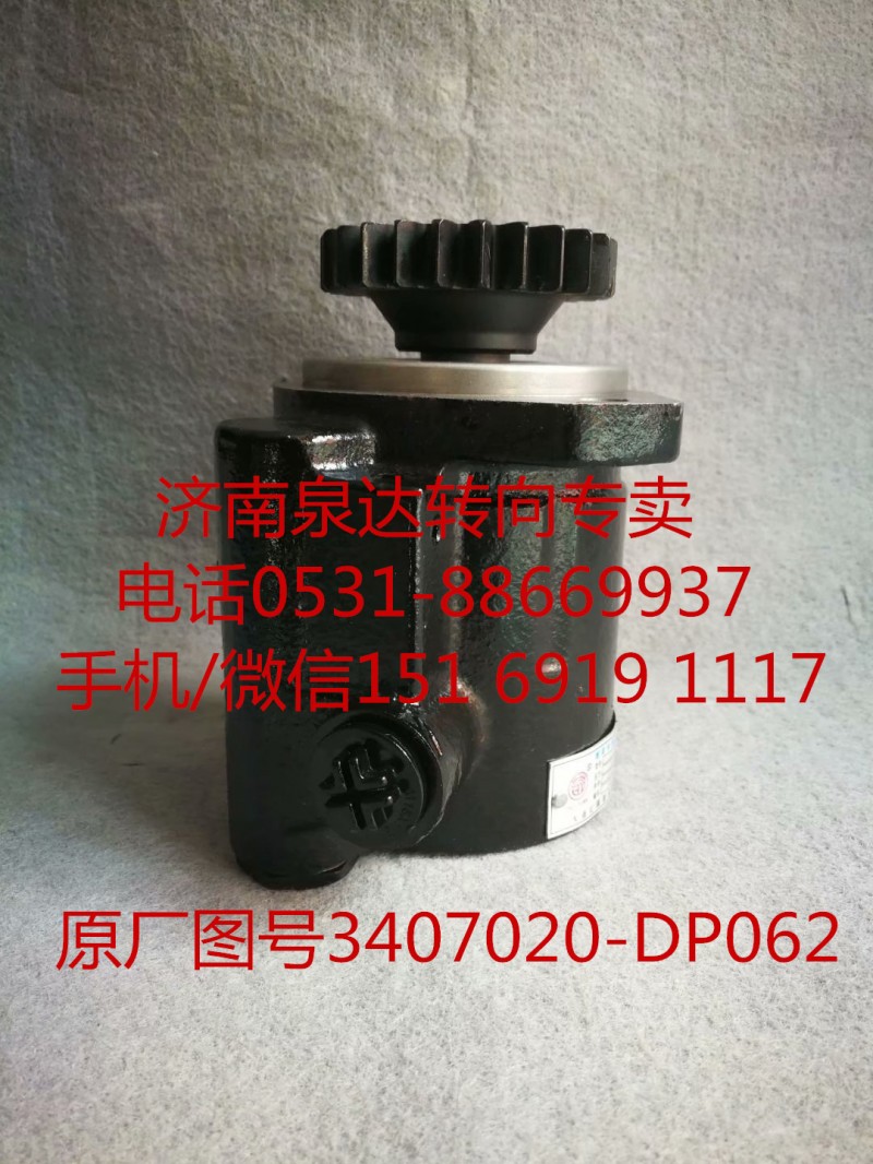 3407020-DP062,助力泵,濟南泉達汽配有限公司