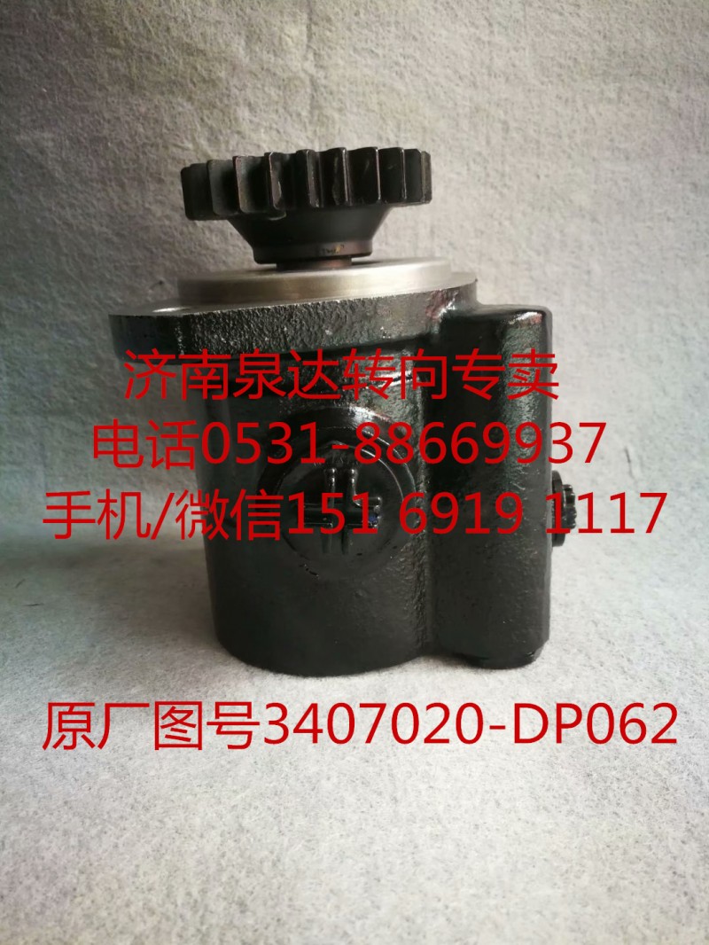 3407020-DP062,助力泵,濟南泉達汽配有限公司