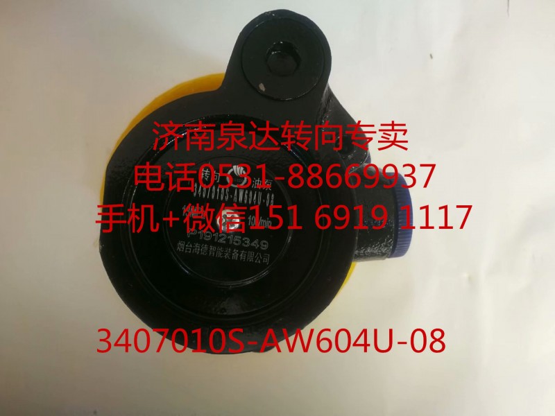 3407010S-AW604U-08,轉(zhuǎn)向助力泵,濟南泉達汽配有限公司