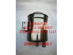 3401ADGP5-010,轉(zhuǎn)向油罐,濟南泉達汽配有限公司