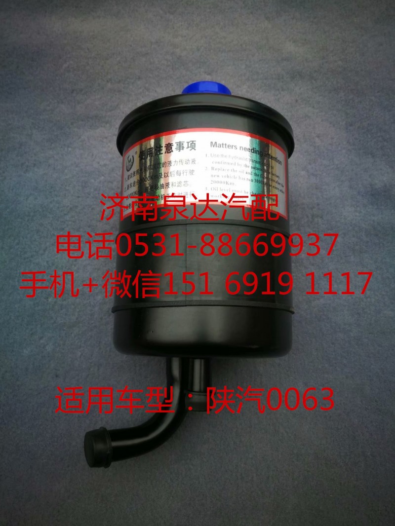 DZ95319470063,轉(zhuǎn)向油罐,濟南泉達汽配有限公司