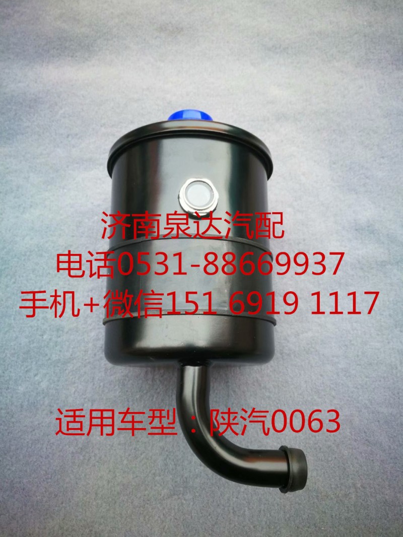 DZ95319470063,轉(zhuǎn)向油罐,濟南泉達汽配有限公司