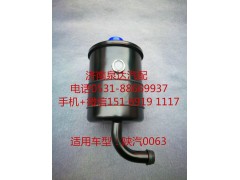 DZ95319470063,轉(zhuǎn)向油罐,濟南泉達汽配有限公司