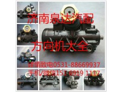 8098955809,方向機總成,濟南泉達汽配有限公司