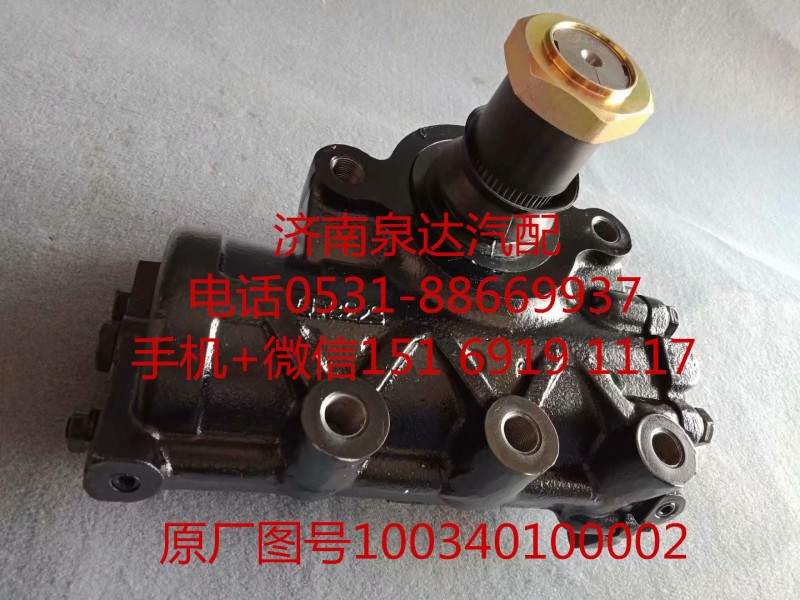 100340100002,方向機總成,濟(jì)南泉達(dá)汽配有限公司