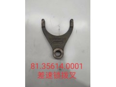 81.35614.0001差速鎖撥叉