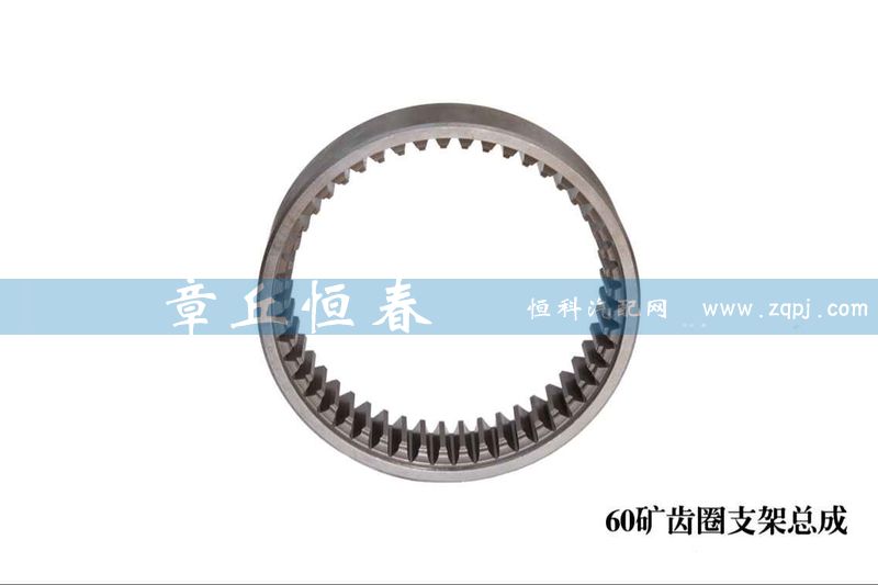 ,60礦輪邊內(nèi)齒圈支架總成,山東恒春機(jī)械制造有限公司