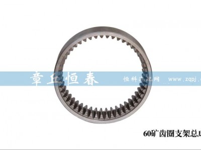 ,60礦輪邊內(nèi)齒圈支架總成,山東恒春機(jī)械制造有限公司