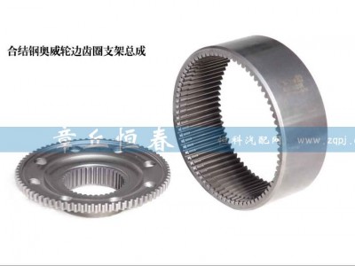 ,合結鋼奧威輪邊齒圈支架總成,山東恒春機械制造有限公司
