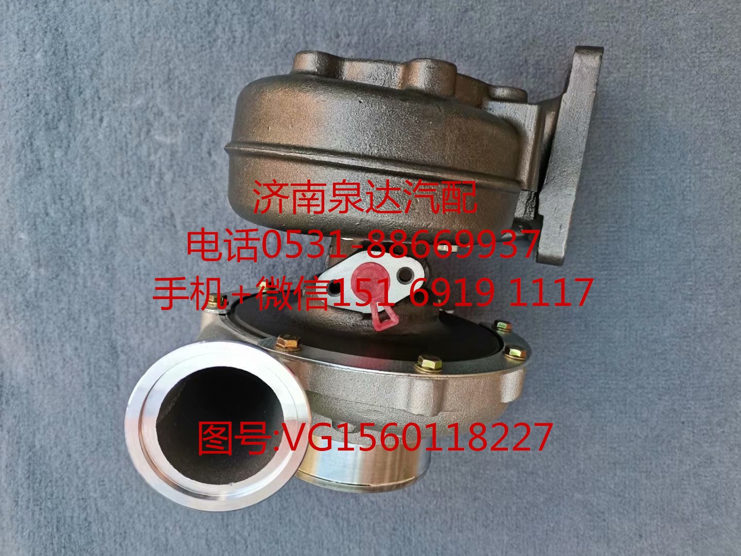 中國重汽豪沃WD615發(fā)動機渦輪增壓器 增壓機/VG1560118227