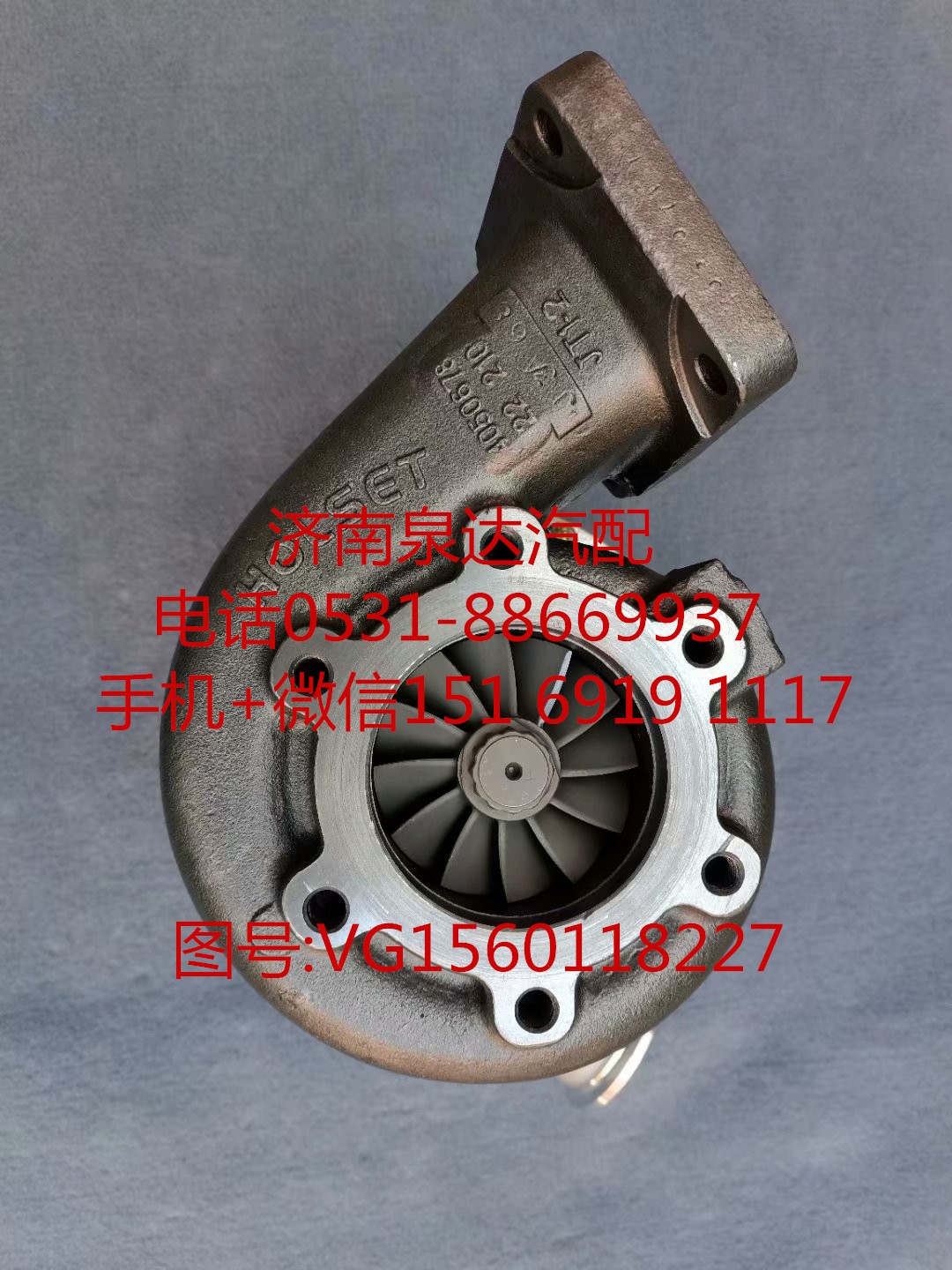 中國重汽豪沃WD615發(fā)動機渦輪增壓器 增壓機/VG1560118227