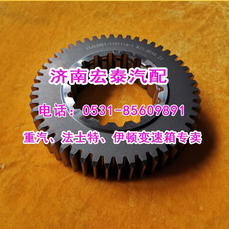 12JS200T-1701116-1,一軸齒輪（超速）,濟南宏泰變速箱專營店