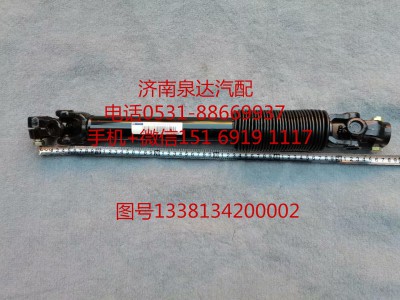 1338134200002,轉(zhuǎn)向軸總成,濟(jì)南泉達(dá)汽配有限公司