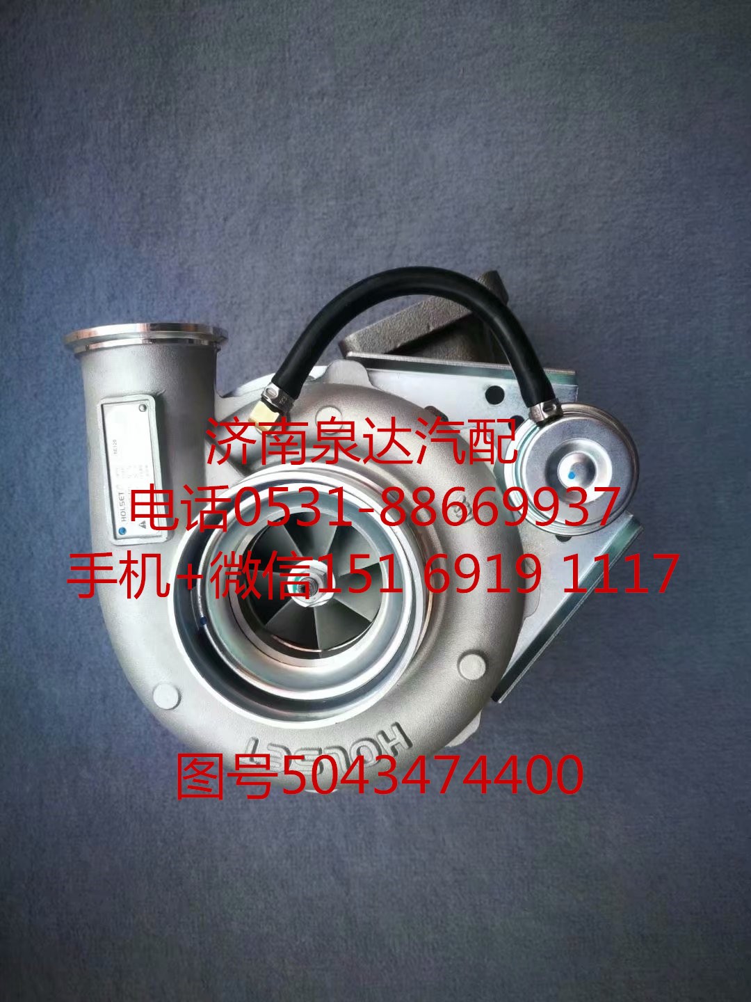 上汽菲亞特C9紅巖杰獅380馬力渦輪增壓器 增壓機(jī)/5043474400
