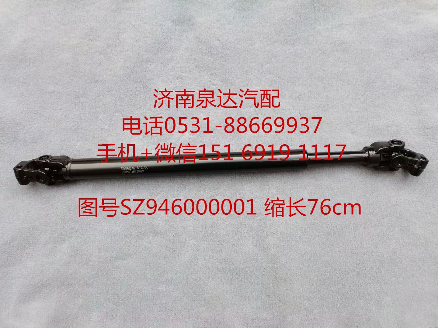 陜汽重卡德德龍新M3000X3000方向盤傳動軸 轉(zhuǎn)向伸縮軸/SZ946000001