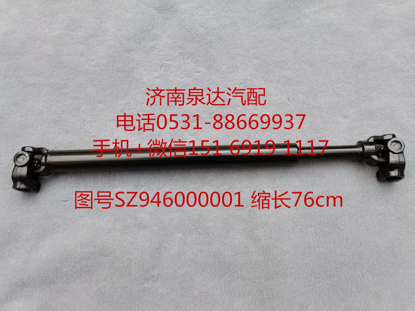 陜汽重卡德德龍新M3000X3000方向盤傳動軸 轉(zhuǎn)向伸縮軸/SZ946000001