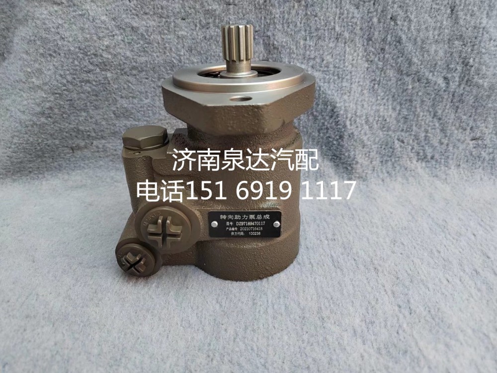 DZ97189470117,轉(zhuǎn)向助力泵,濟南泉達汽配有限公司