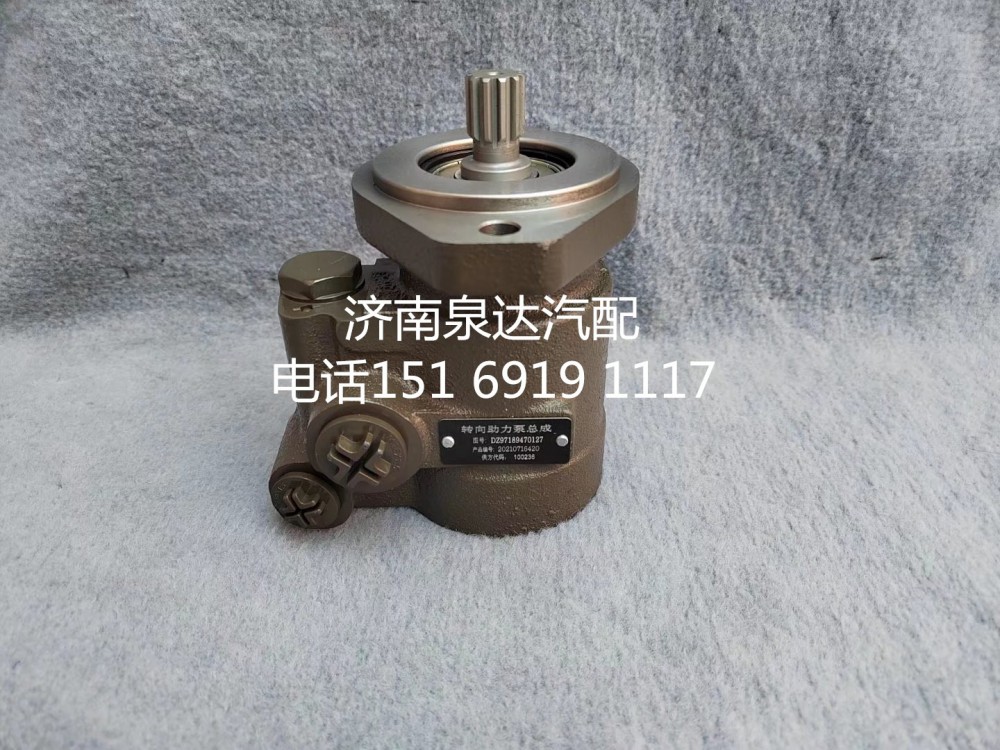DZ97189470127,轉(zhuǎn)向助力泵,濟南泉達汽配有限公司
