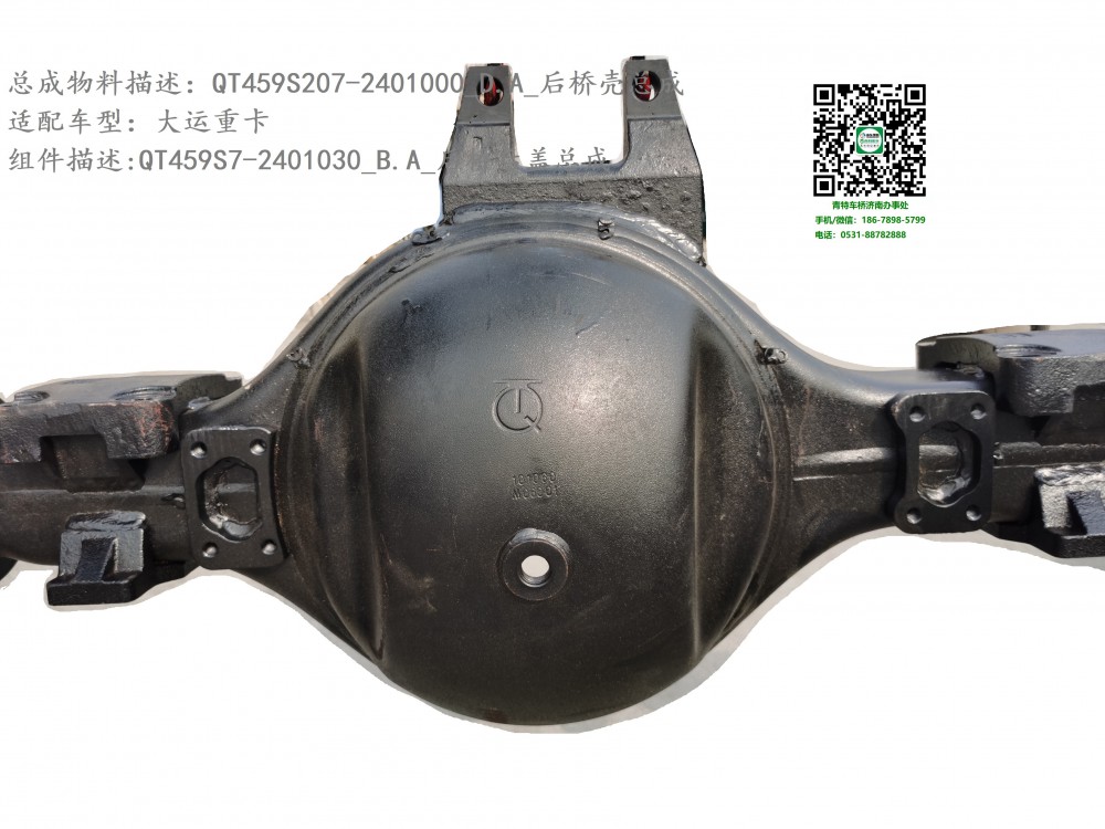 QT459S207-2401000_D.A_后橋殼總成2:QT459S7-2401030_B.A_后橋后蓋總成