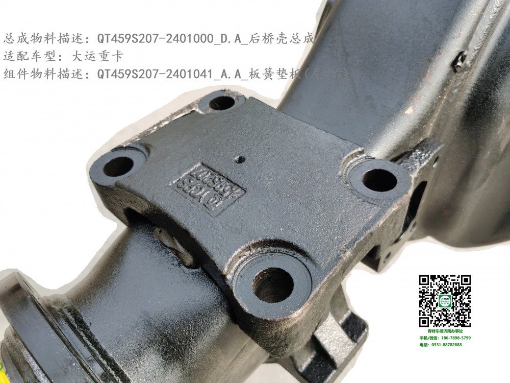 QT459S207-2401000_D.A_后橋殼總成4.1：QT459S207-2401041_A.A_板簧墊板(上，左=右)