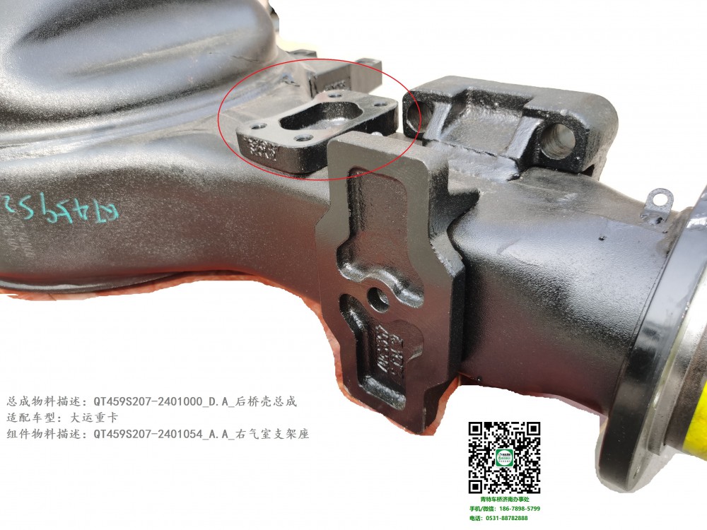 QT459S207-2401000_D.A_后橋殼總成7:QT459S207-2401054_A.A_右氣室支架座