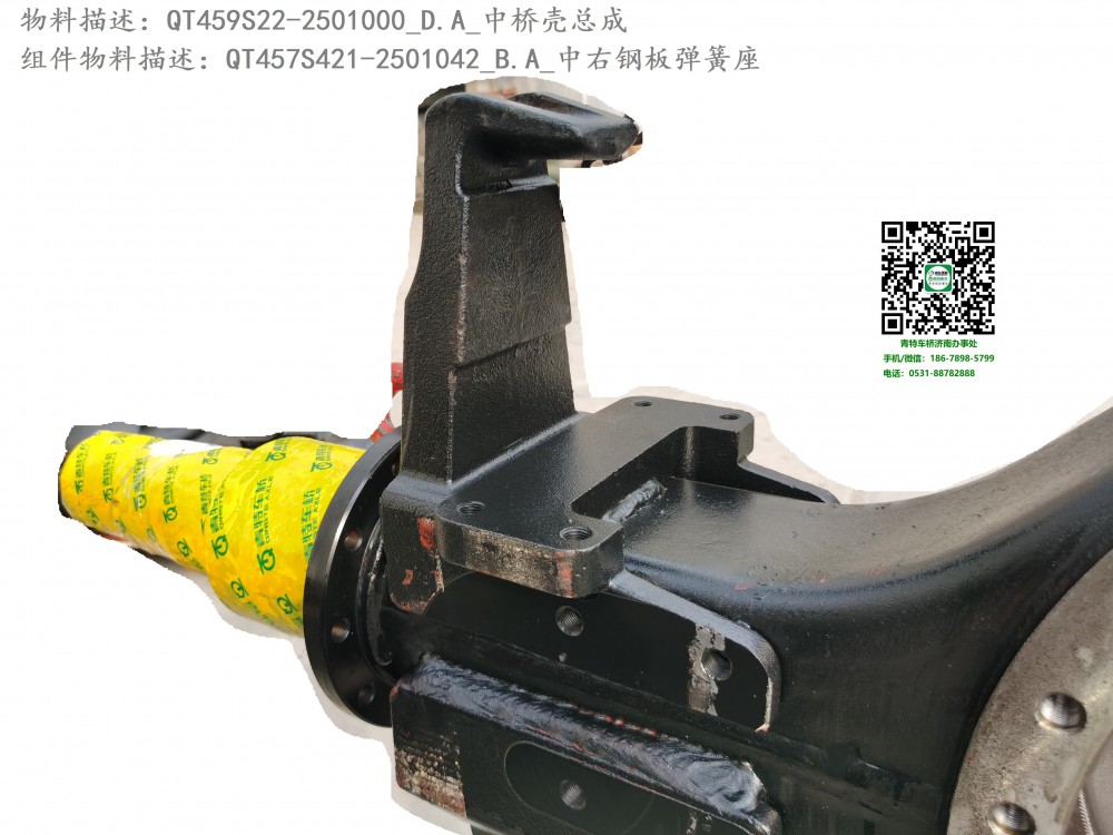 QT459S22-2501000_D.A_中橋殼總成5:QT457S421-2501042_B.A_中右鋼板彈簧座1