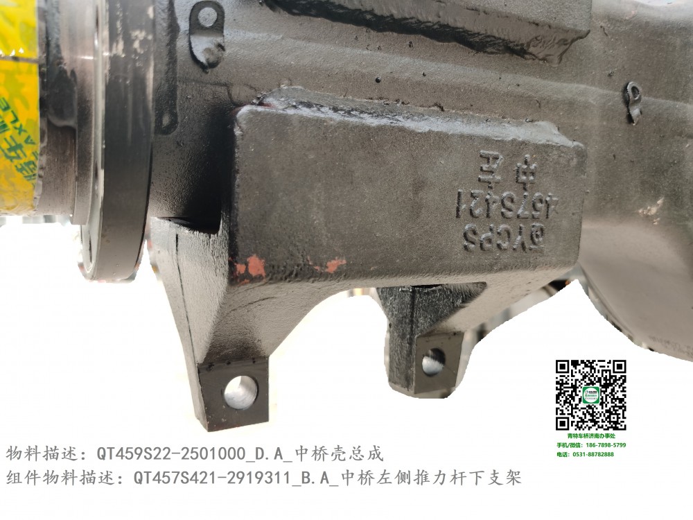 QT459S22-2501000_D.A_中橋殼總成6:QT457S421-2919311_B.A_中橋左側(cè)推力桿下支架2