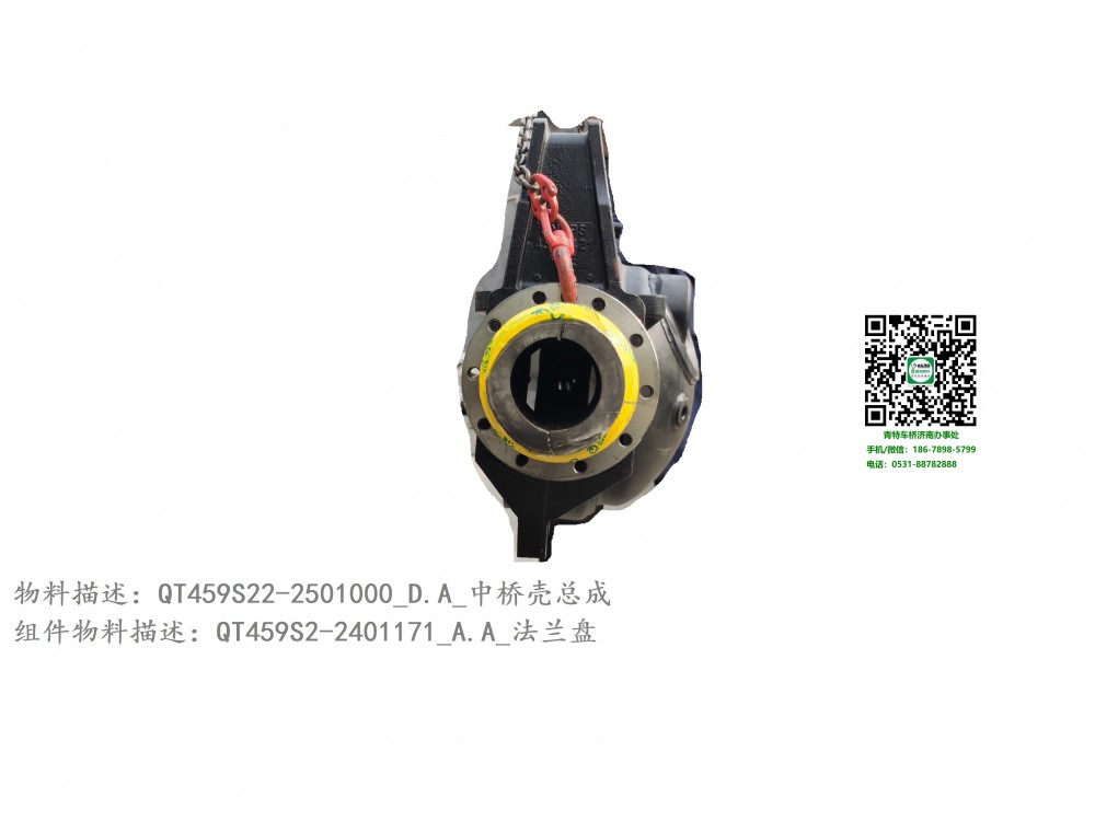 QT459S22-2501000_D.A_中橋殼總成8:QT459S2-2401171_A.A_法蘭盤