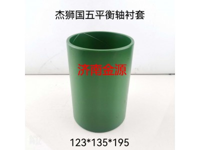400002546,平衡軸襯套,濟(jì)南天橋區(qū)金源汽車(chē)配件經(jīng)銷(xiāo)處