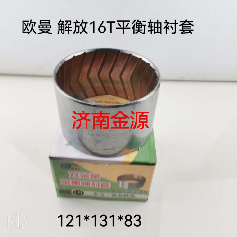 ,平衡軸襯套,濟南天橋區(qū)金源汽車配件經(jīng)銷處