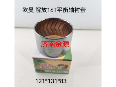 ,平衡軸襯套,濟南天橋區(qū)金源汽車配件經(jīng)銷處