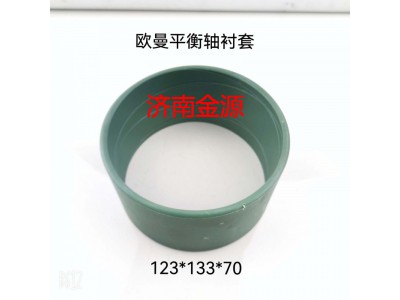 ,平衡軸襯套,濟(jì)南天橋區(qū)金源汽車配件經(jīng)銷處