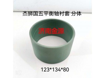 ,平衡軸襯套,濟南天橋區(qū)金源汽車配件經(jīng)銷處