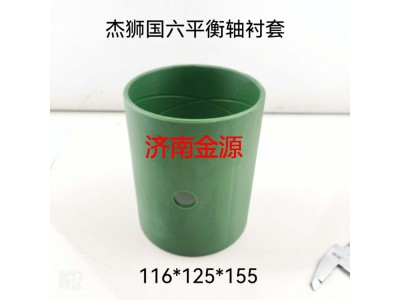 ,平衡軸襯套,濟南天橋區(qū)金源汽車配件經(jīng)銷處
