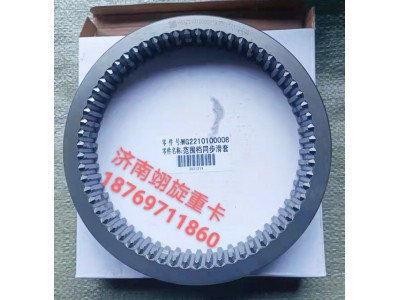 范圍檔同步滑套WG2210100008
