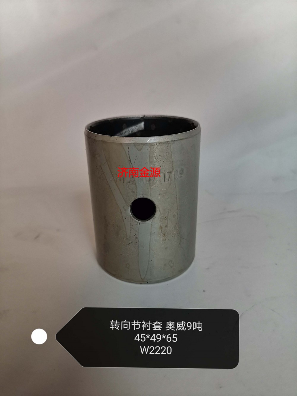 3001026-8N,主銷襯套,濟(jì)南天橋區(qū)金源汽車配件經(jīng)銷處