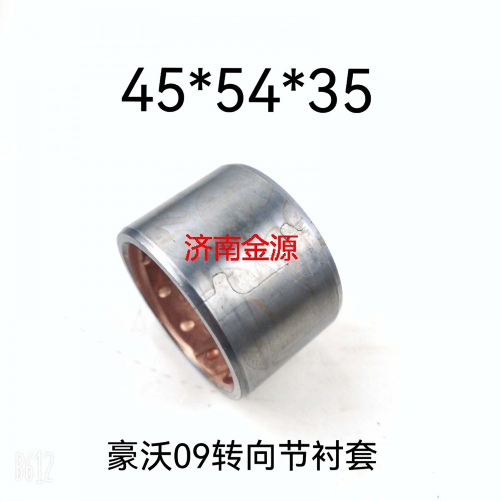 WG9100411035,主銷(xiāo)襯套,濟(jì)南天橋區(qū)金源汽車(chē)配件經(jīng)銷(xiāo)處