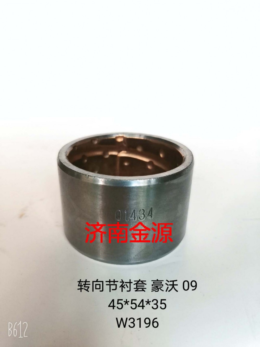 WG9100411035,主銷(xiāo)襯套,濟(jì)南天橋區(qū)金源汽車(chē)配件經(jīng)銷(xiāo)處
